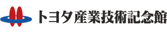 トヨタ産業技術記念館