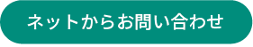 ネットからお問い合わせ