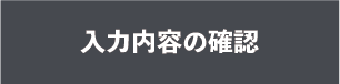 入力内容の確認